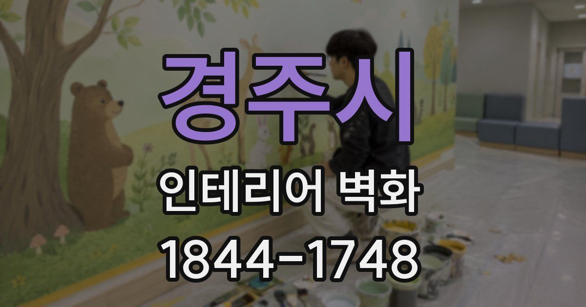 경주시 인테리어 벽화