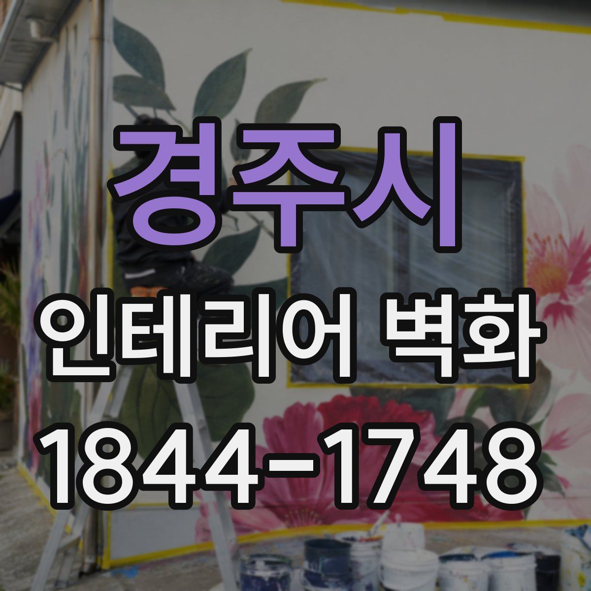 경주시 인테리어 벽화