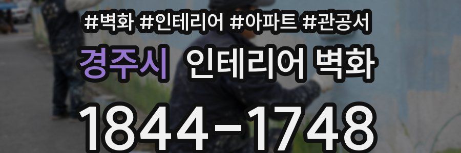 경주시 인테리어 벽화