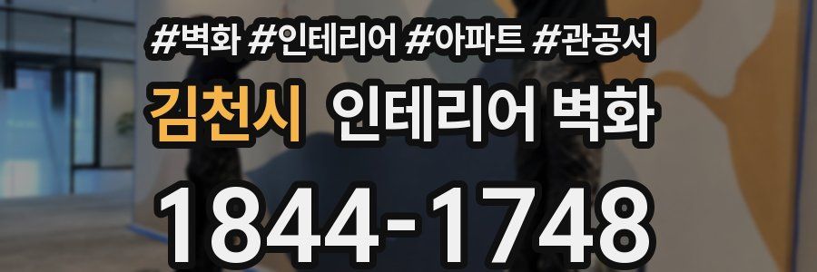 김천시 인테리어 벽화