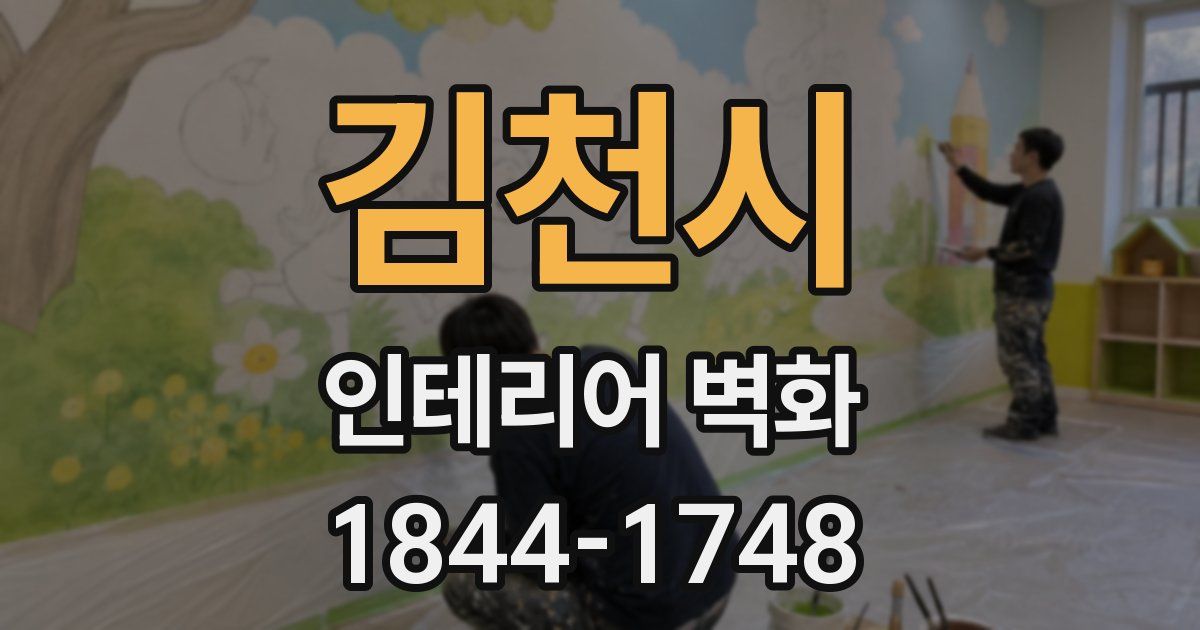 김천시 인테리어 벽화
