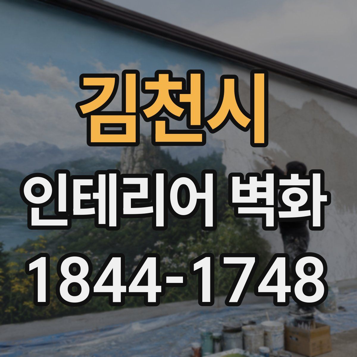 김천시 인테리어 벽화