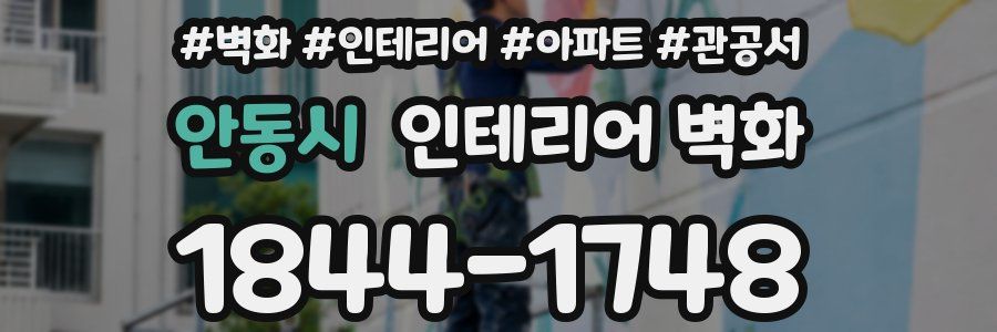 안동시 인테리어 벽화