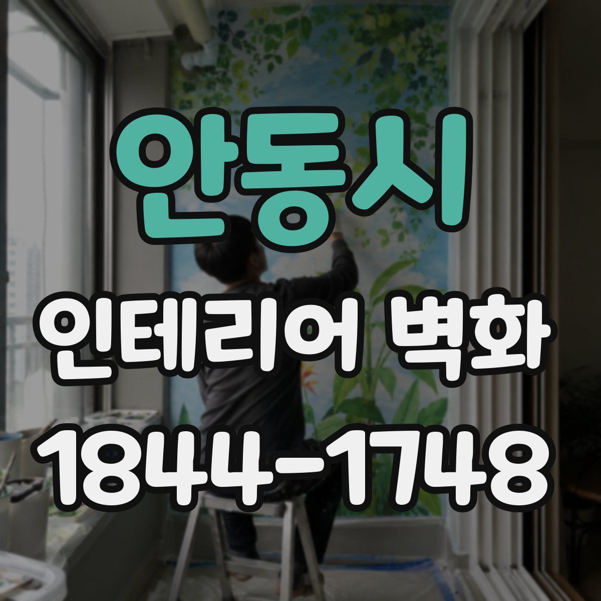 안동시 인테리어 벽화