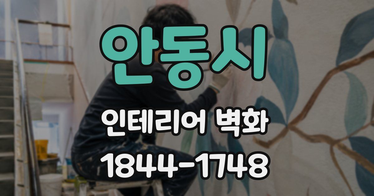 안동시 인테리어 벽화