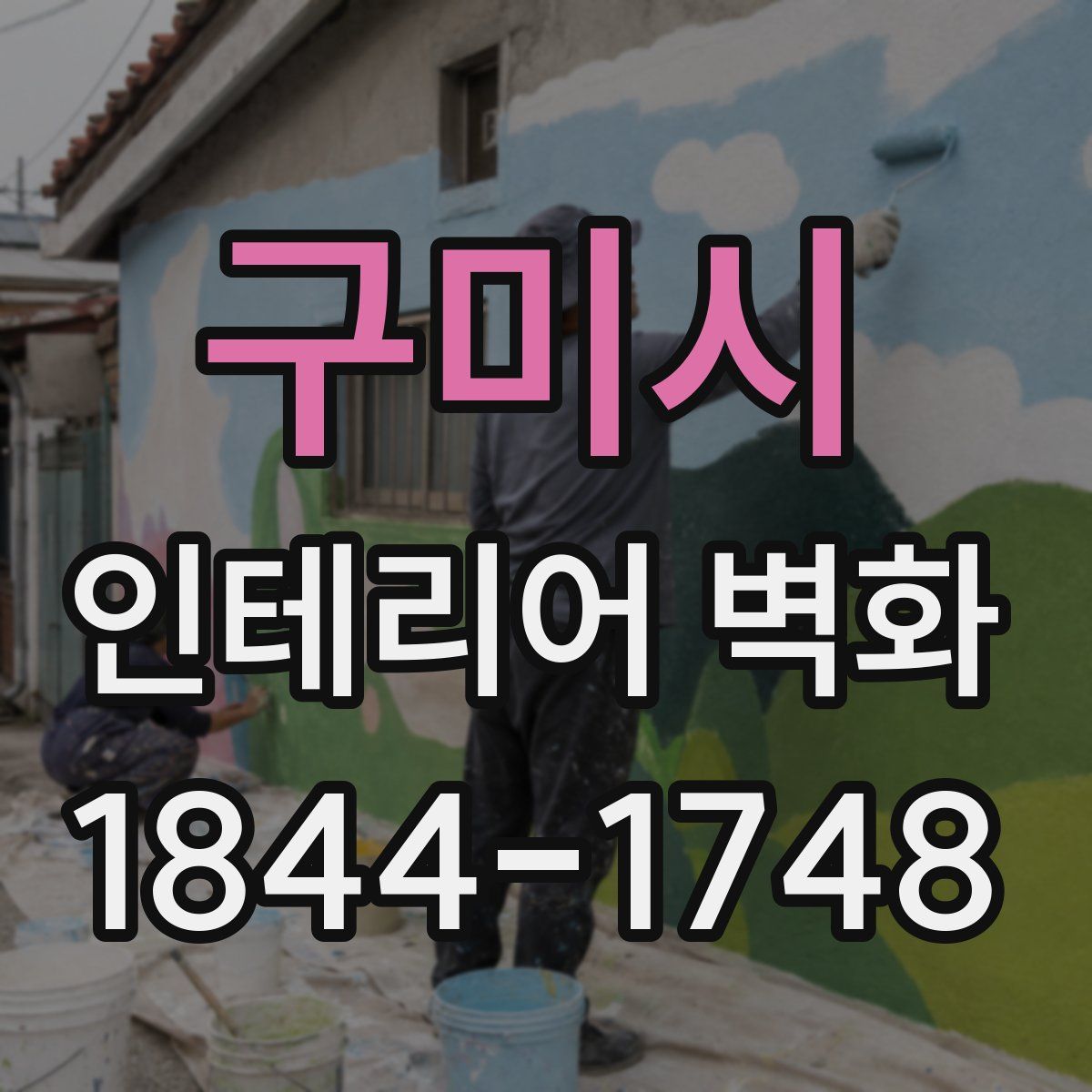 구미시 인테리어 벽화