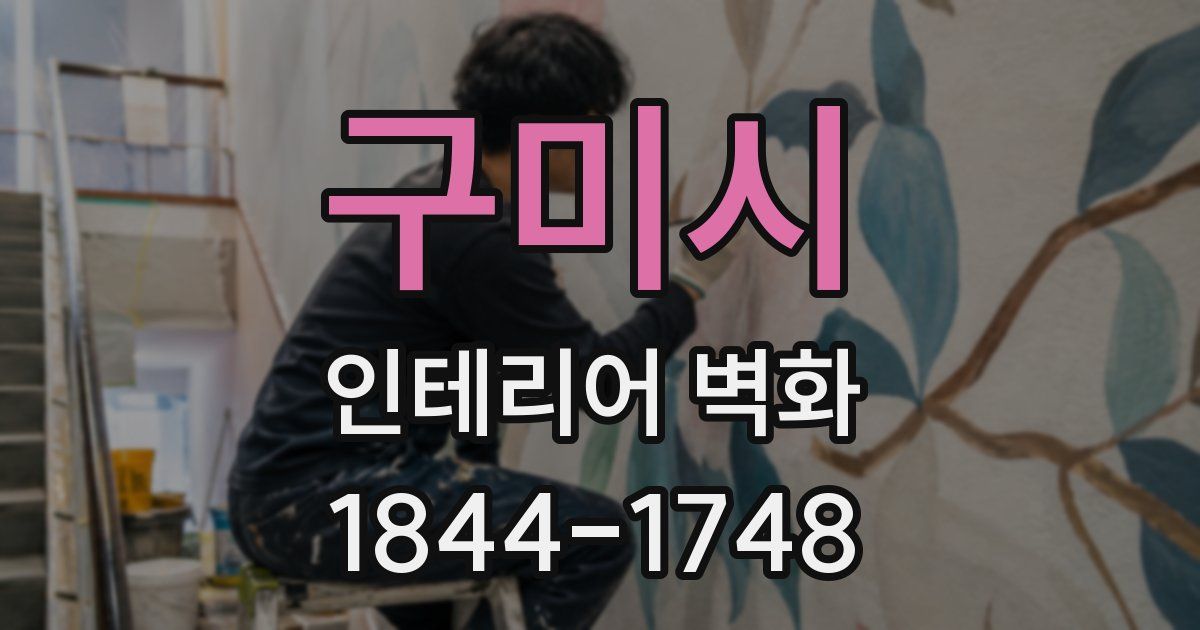 구미시 인테리어 벽화