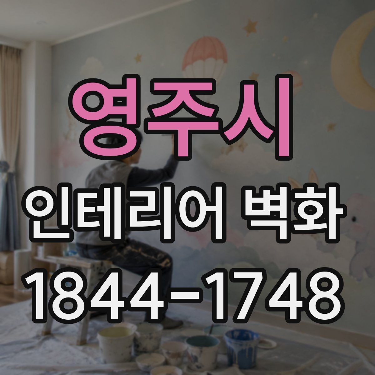 영주시 인테리어 벽화 호텔 라운지처럼 차분한 분위기 만들기