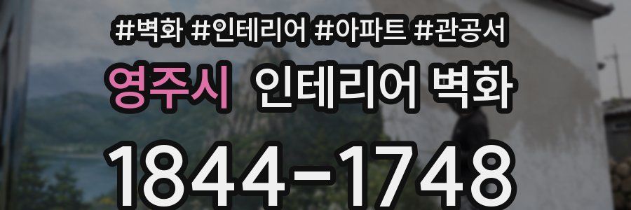 영주시 인테리어 벽화