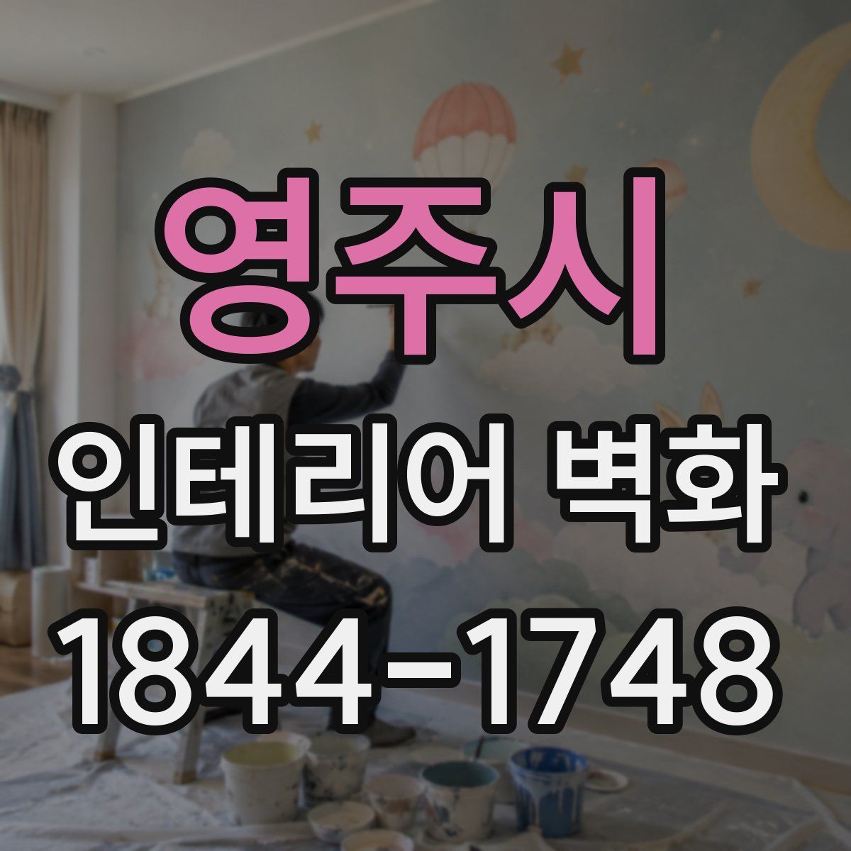 영주시 인테리어 벽화