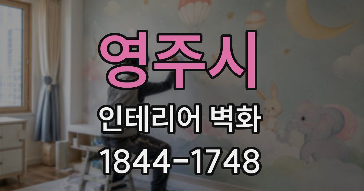 영주시 인테리어 벽화