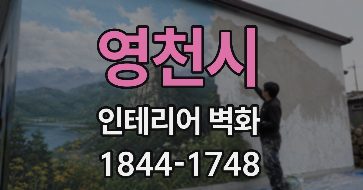 영천시 인테리어 벽화