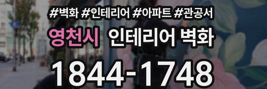 영천시 인테리어 벽화
