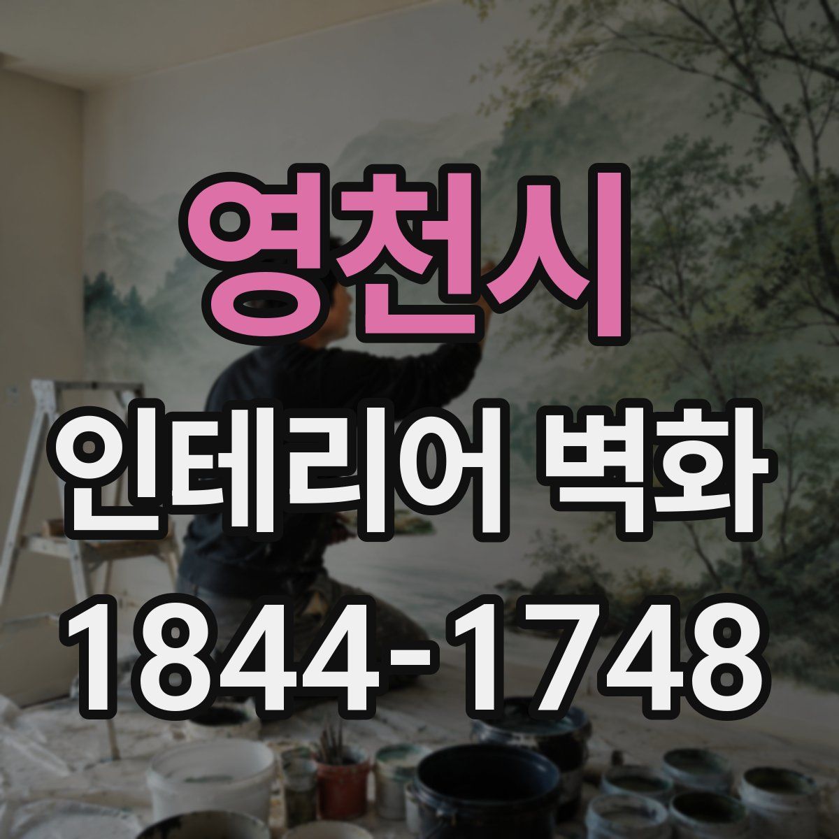 영천시 인테리어 벽화