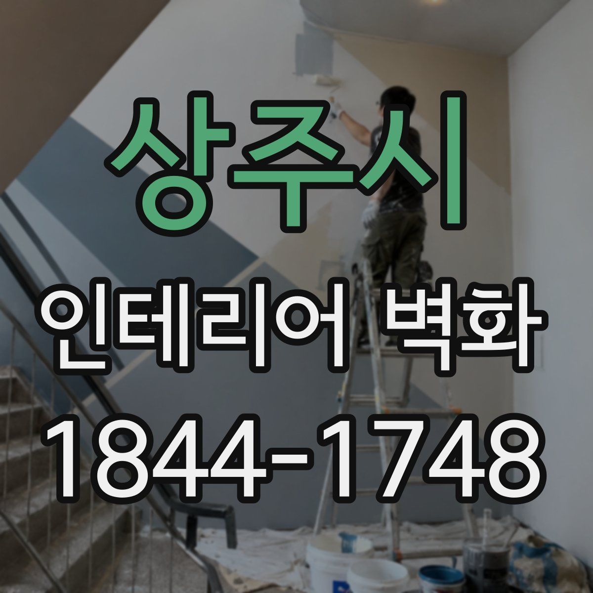 상주시 인테리어 벽화