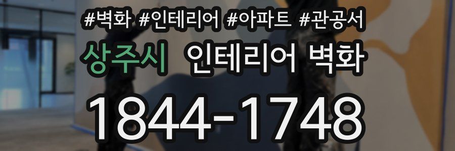 상주시 인테리어 벽화