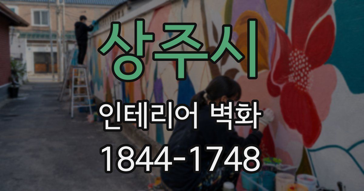 상주시 인테리어 벽화