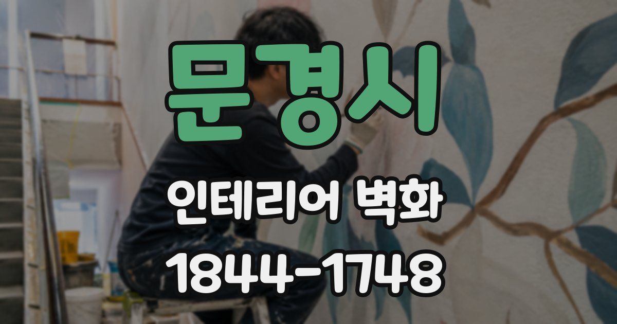 문경시 인테리어 벽화
