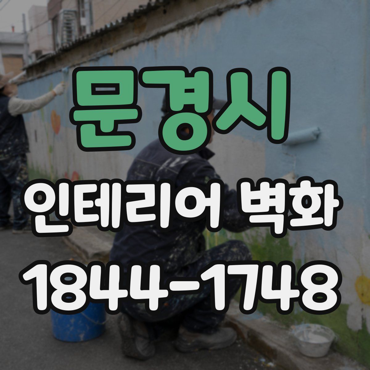문경시 인테리어 벽화