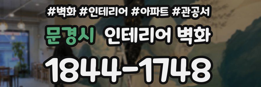 문경시 인테리어 벽화