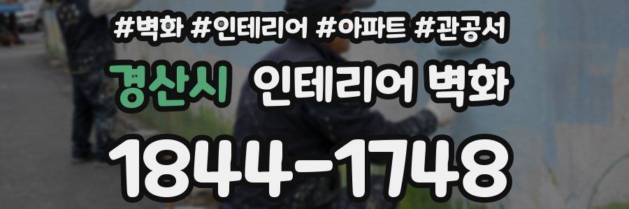 경산시 인테리어 벽화