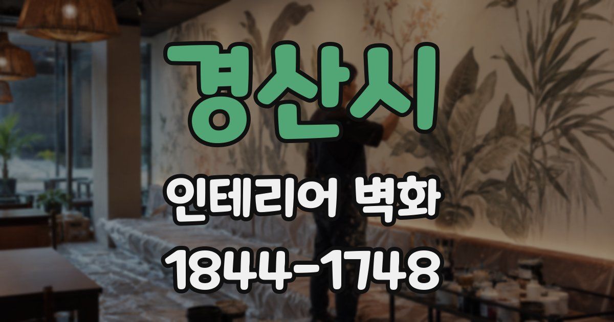 경산시 인테리어 벽화