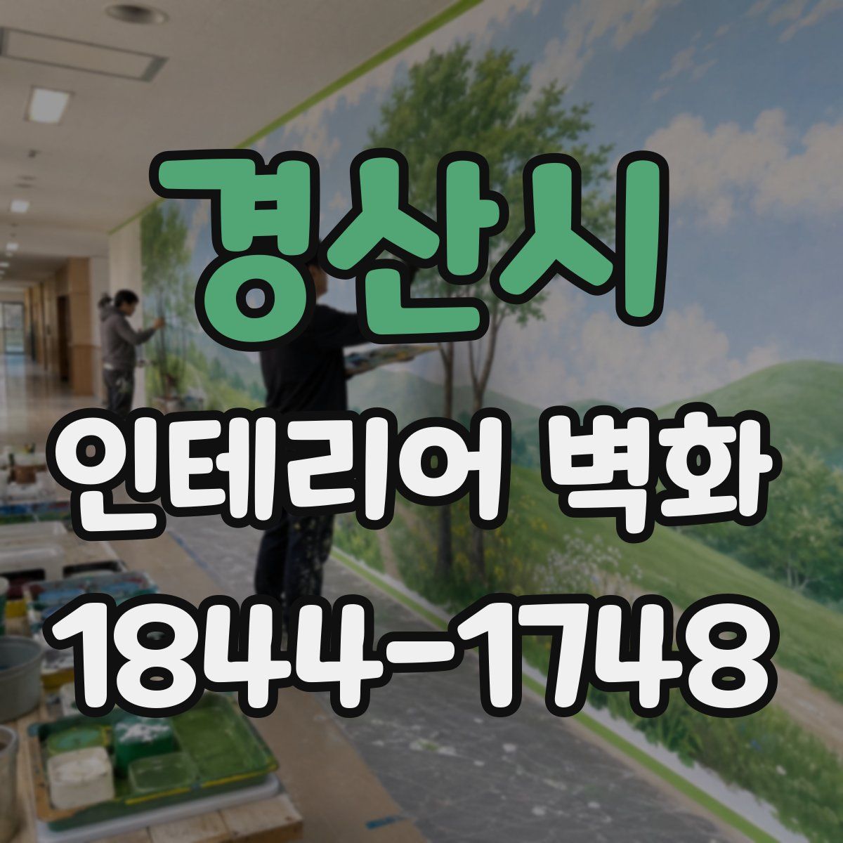 경산시 인테리어 벽화