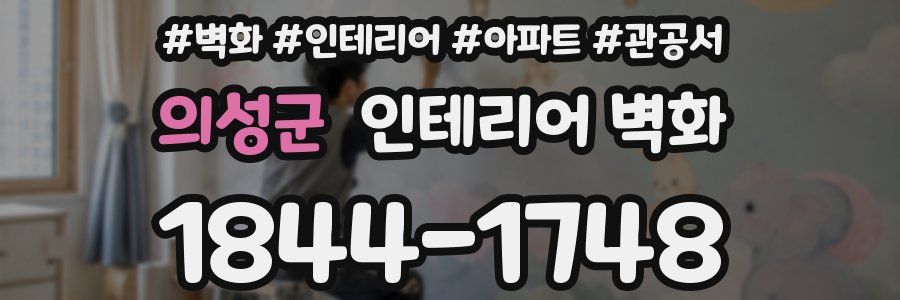 의성군 인테리어 벽화