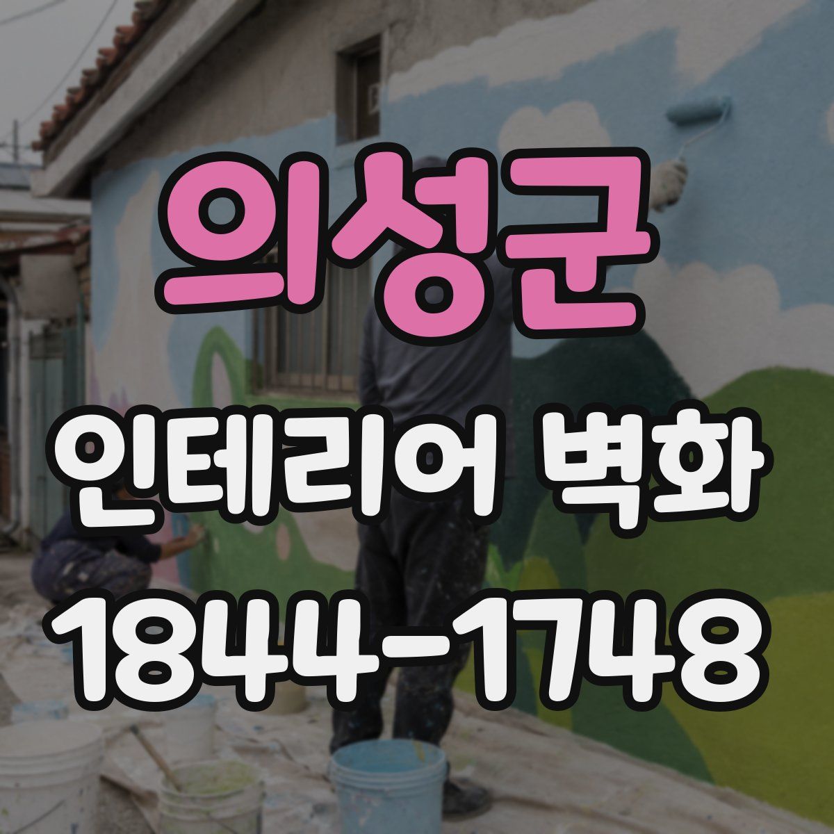 의성군 인테리어 벽화