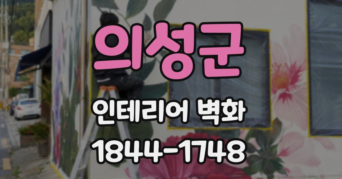 의성군 인테리어 벽화