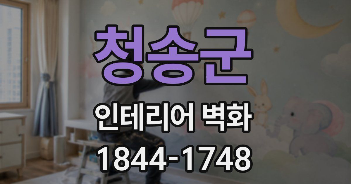 청송군 인테리어 벽화