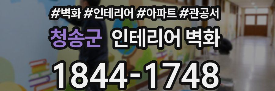 청송군 인테리어 벽화