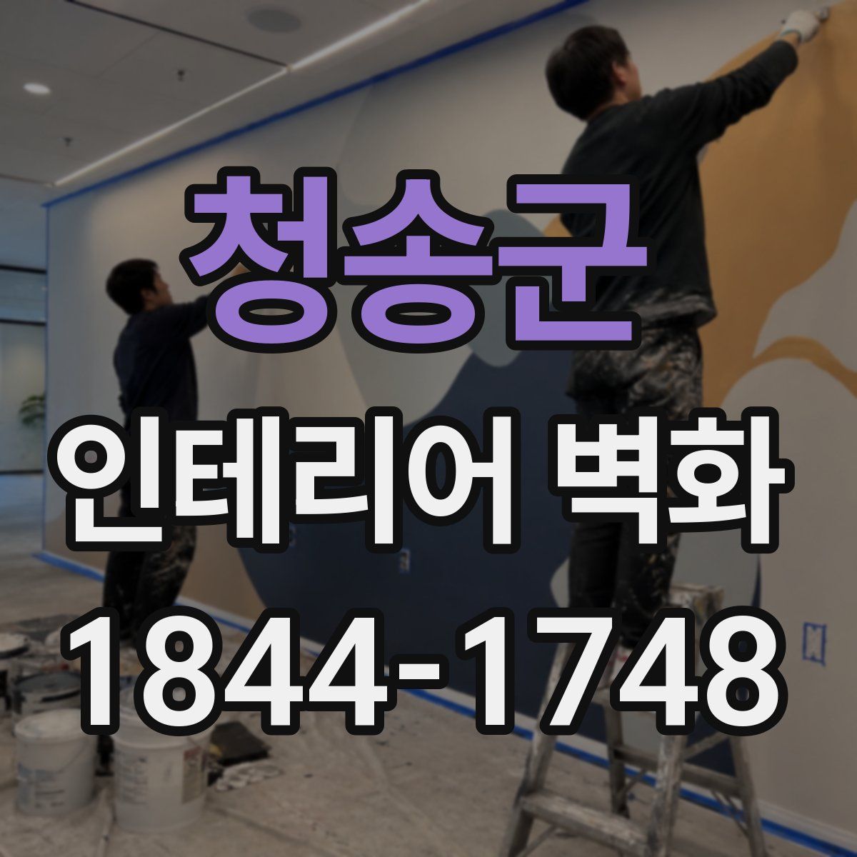 청송군 인테리어 벽화