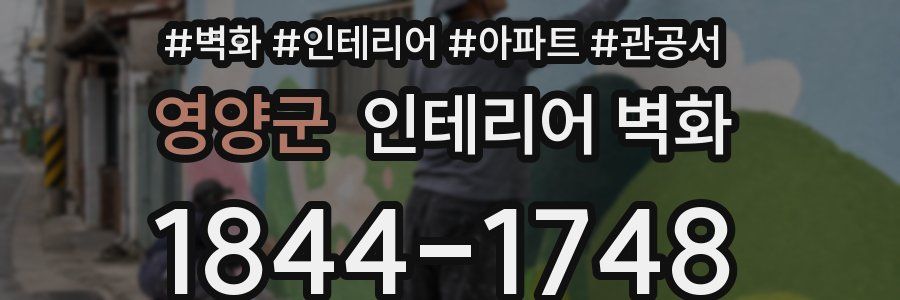 영양군 인테리어 벽화