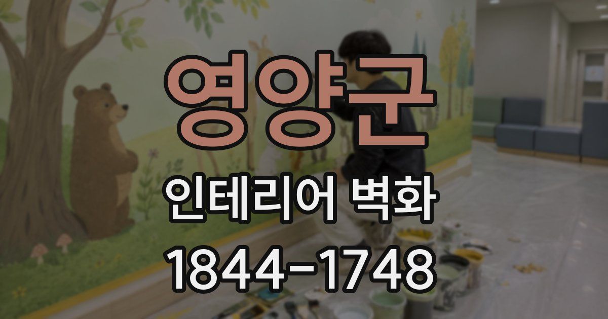 영양군 인테리어 벽화