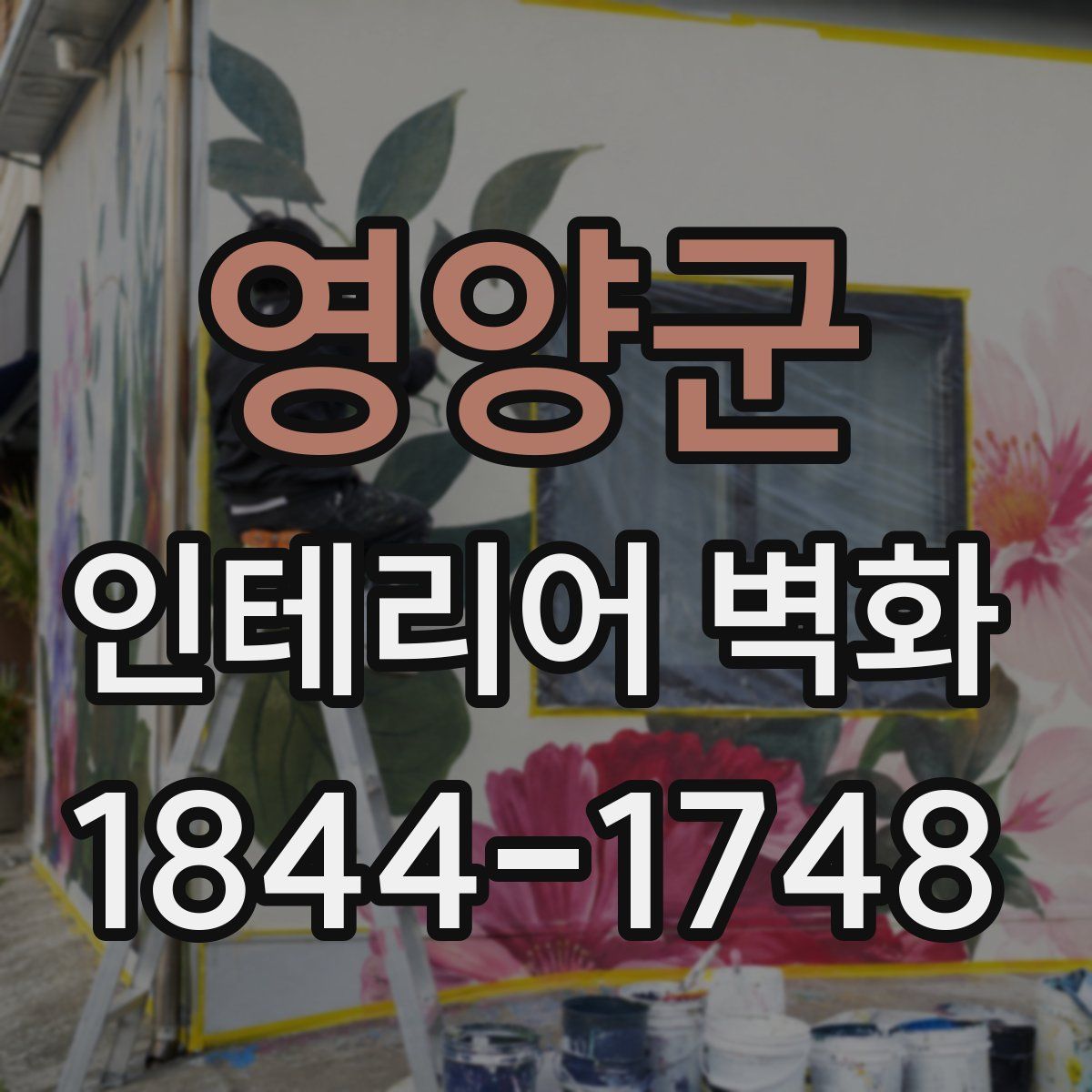 영양군 인테리어 벽화