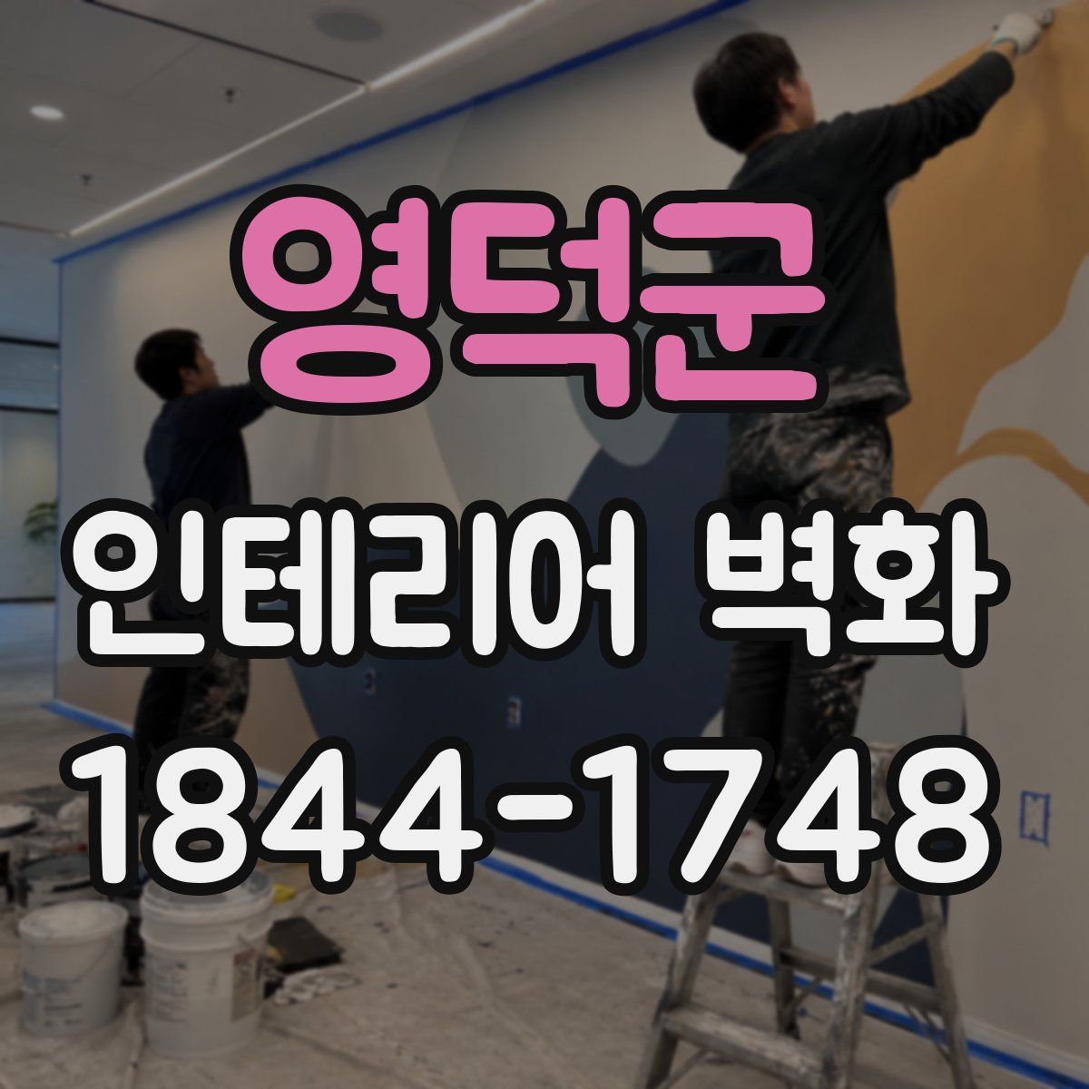 영덕군 인테리어 벽화