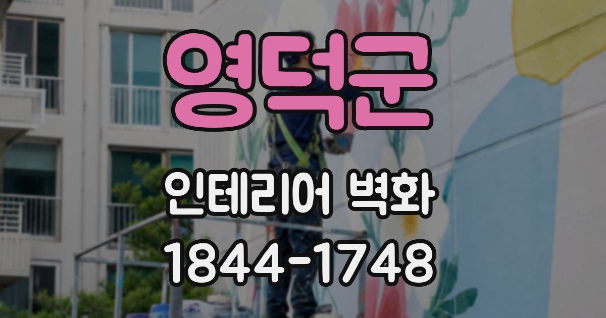 영덕군 인테리어 벽화