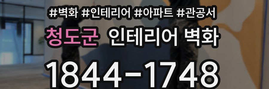 청도군 인테리어 벽화