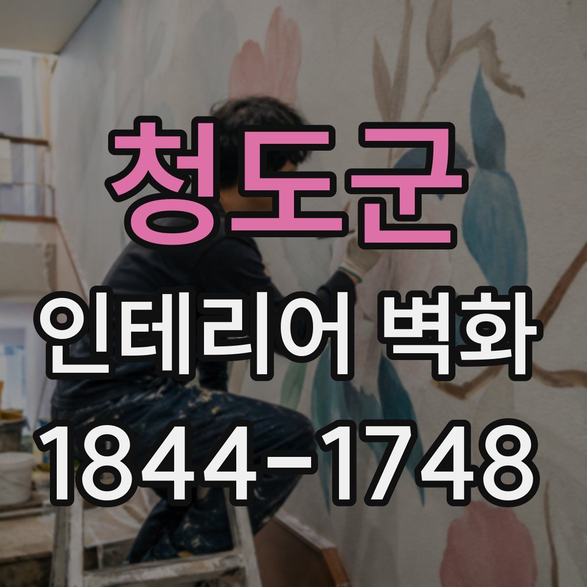 청도군 인테리어 벽화