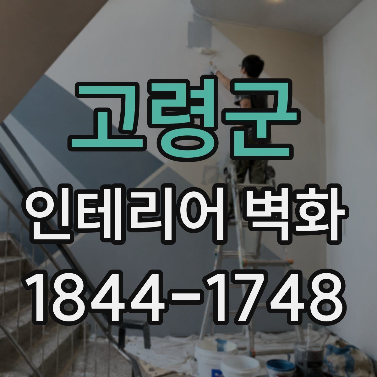고령군 인테리어 벽화 어린이 공간에 맞는 밝고 부드러운 구성