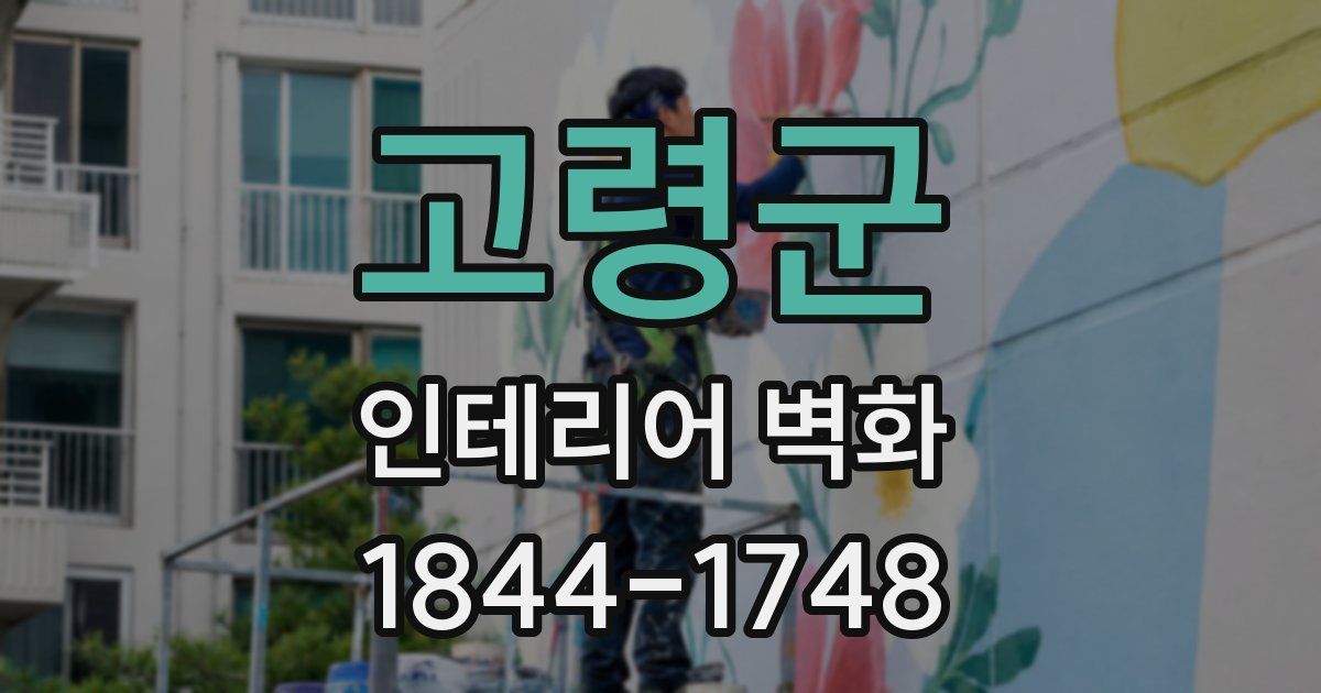 고령군 인테리어 벽화
