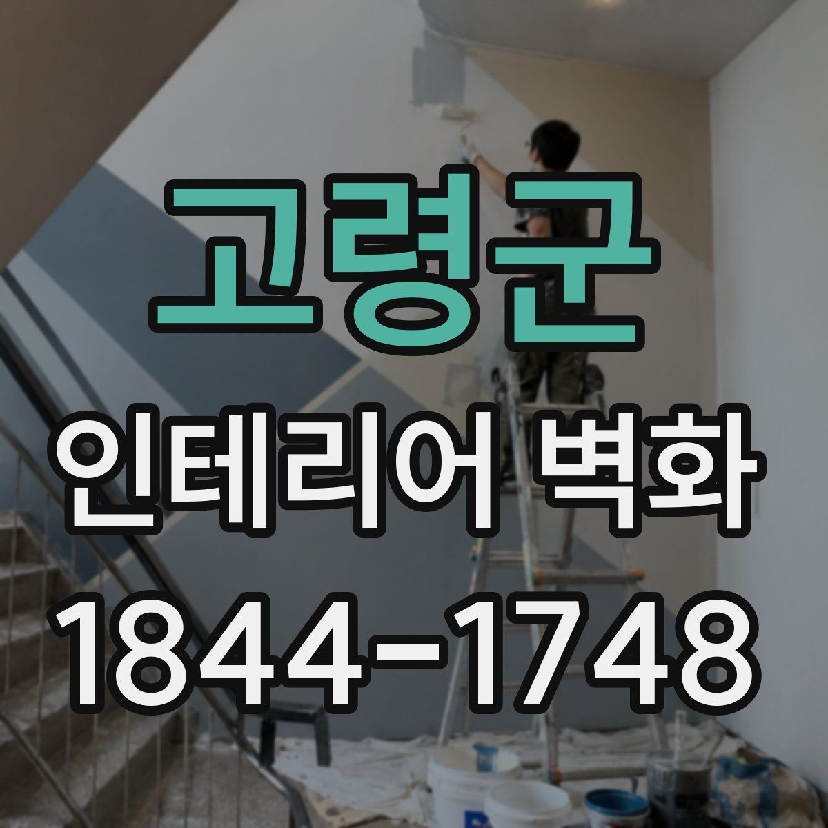 고령군 인테리어 벽화