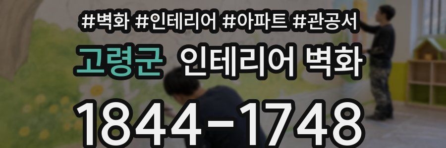 고령군 인테리어 벽화
