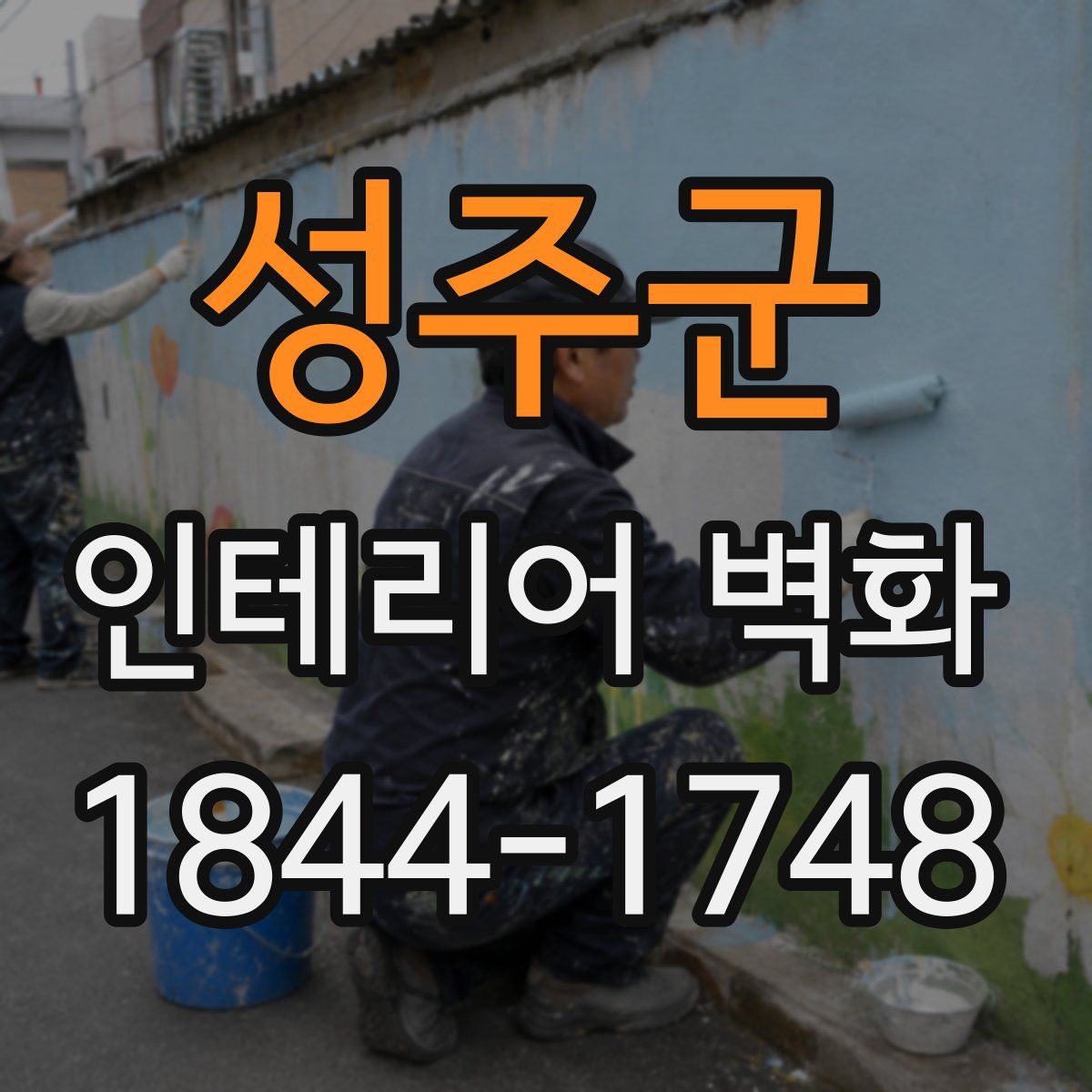 성주군 인테리어 벽화