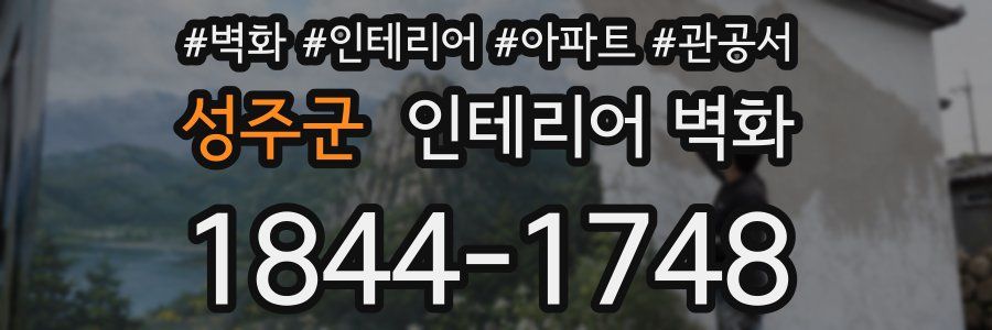 성주군 인테리어 벽화