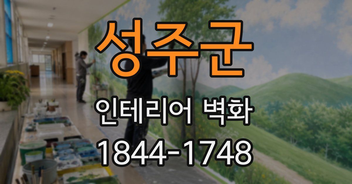 성주군 인테리어 벽화