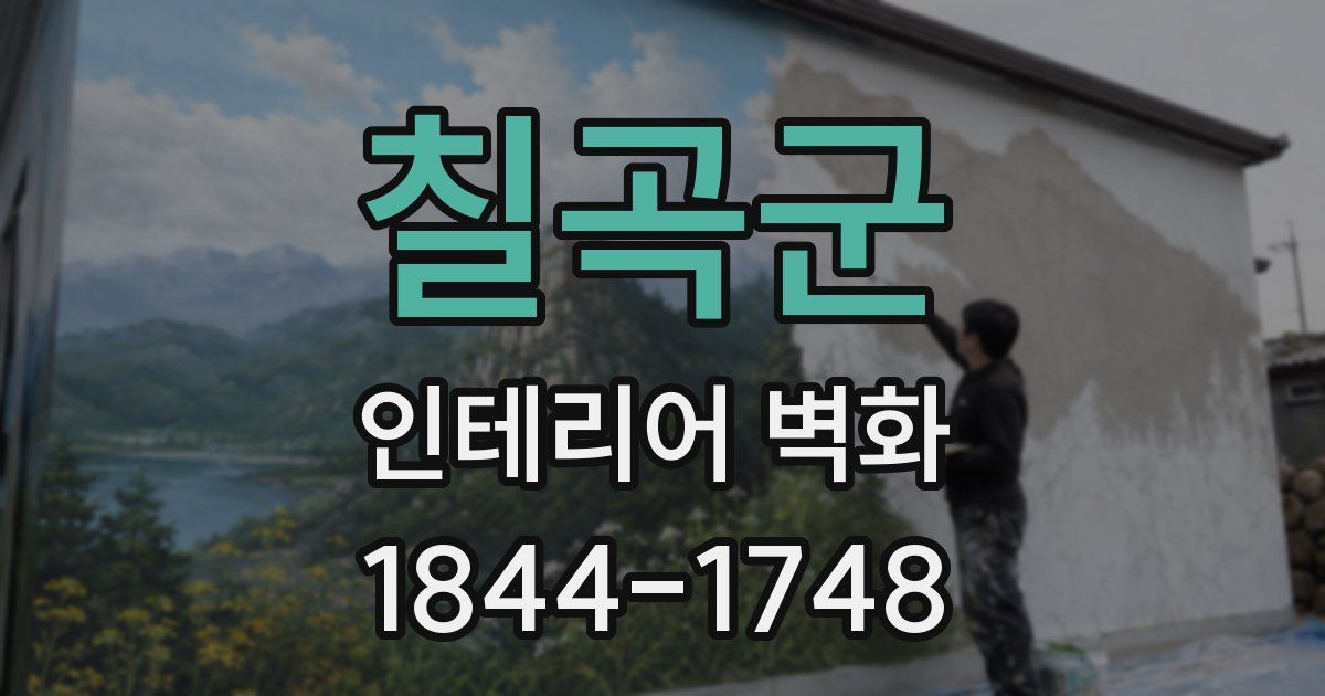 칠곡군 인테리어 벽화