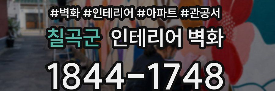 칠곡군 인테리어 벽화