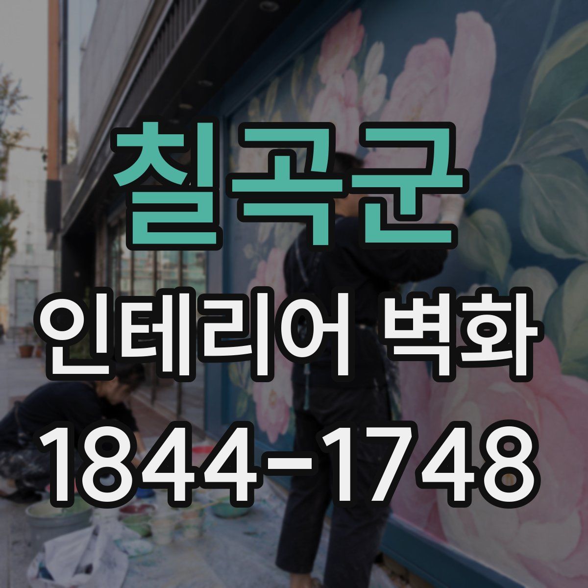 칠곡군 인테리어 벽화